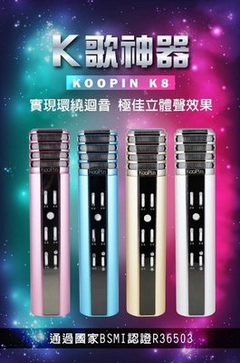 ~全新的藍色 KOOPIN K8 立體聲 K歌神麥 麥克風 支援K歌軟體 偶像K吧 個人行動KTV~