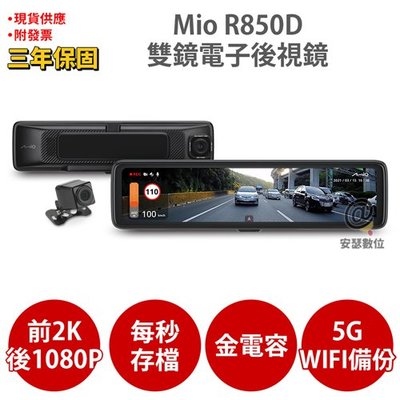 Mio R850D【送 U3 256G+布+護耳套+PNY耳機】2K GPS WIFI 電子後視鏡 前後雙鏡 行車記錄器