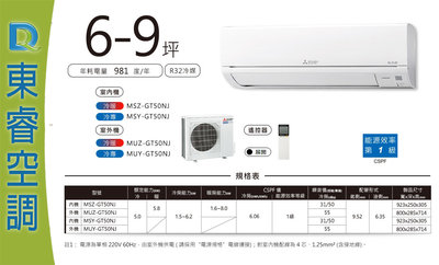 【東睿空調】三菱直流變頻單冷分離式MSY-GT50NJ/MUY-GT50NJ