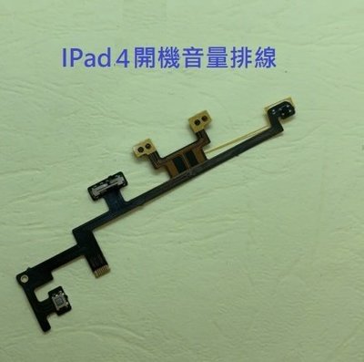 IPad4 A1458 A1459 A1460 開機排線 音量排線 iPad4 電源鍵排線 電源鍵 開機鍵