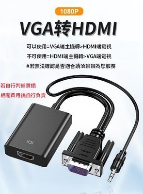 【台灣快速出貨】VGA轉HDMI影像轉換線 供電款 隨插即用 鍍金接頭 D-Sub轉接頭 電視筆電電腦專用 A128