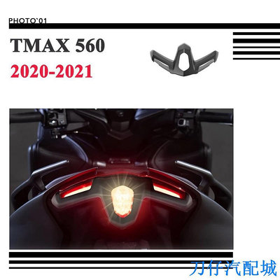 刀仔汽配城適用 TMAX560 尾燈護罩 尾燈蓋 尾燈罩 2020