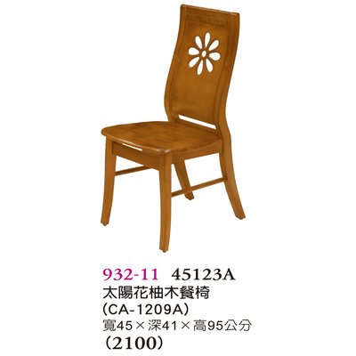 【普普瘋設計】太陽花柚木餐椅932-11