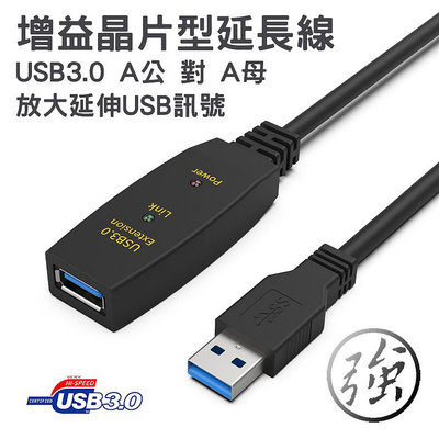 附電源 主動式 USB3.0 延長線 A公-A母 內建高階增益晶片 長距離傳輸訊號穩定 高速高頻寬 免設定即接即用