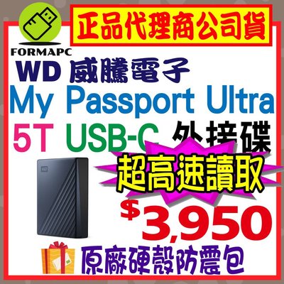 【送原廠包】WD 威騰 My Passport Ultra 5T 5TB USB-C 2.5吋行動硬碟 金屬 外接式硬碟