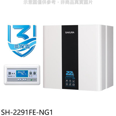 《可議價》櫻花【SH-2291FE-NG1】22公升FE式熱水器(全省安裝)(送5%購物金)