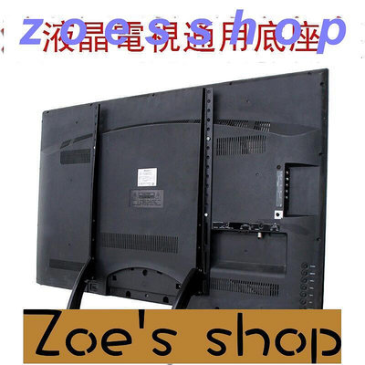 zoe-可開發票 液晶電視機底座萬支架能座架腳架通用先鋒飛利浦PPTV熊貓松下三洋