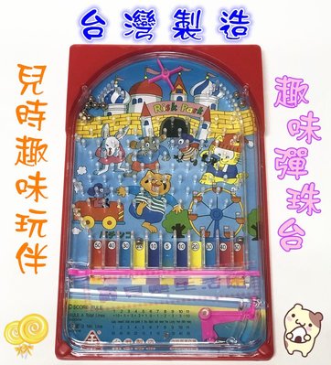 ❀ 寶貝樂生活館 ❀【台灣製造】趣味 ↬ 復古 ↬ 玩具 彈珠台 / 懷舊 彈珠臺