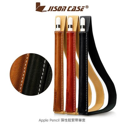 JISONCASE Apple Pencil 彈性鬆緊帶筆套 保護套 筆袋【出清】