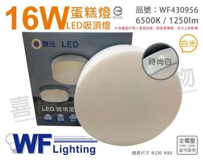[喜萬年] 含稅 舞光 LED 16W 6500K 白光 全電壓 時尚白 蛋糕燈 吸頂燈_WF430956
