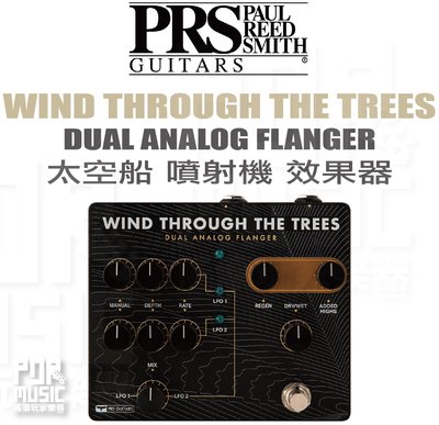 【搖滾玩家樂器】全新公司貨免運 PRS WIND THROUGH THE TREES Flanger 噴射機 效果器