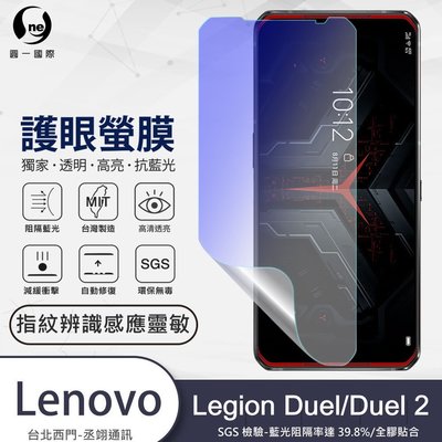 圓一 護眼螢膜 Lenovo 聯想 Legion Phone Duel 2 Duel2 40%抗藍光 螢幕保護貼 螢幕貼