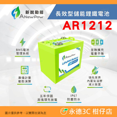 🔋 新銳動能 ANewPow AR1212 長效儲能鋰鐵電池 12V 108Ah 公司貨 露營 發電 電源供應器