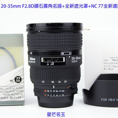 Nikon AF 20-35mm F2.8D 經典鑽石廣角名鏡+ HB8全新遮光罩+ NC 77mm