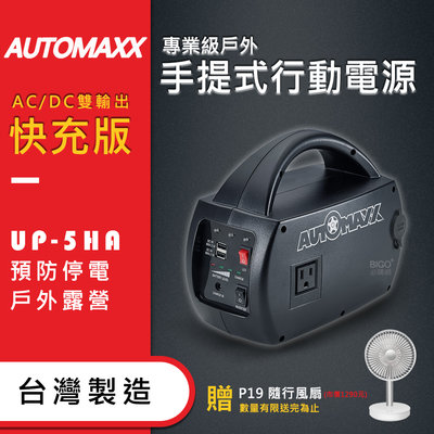 限量送電風扇~AUTOMAXX DC/AC專業級手提式UP-5HA 行動電源 手機充電 戶外露營 預防停電