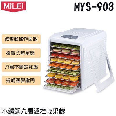 ✦比一比BEB✦【德國米徠MiLEi】不鏽鋼九層溫控乾果機(MYS-903)