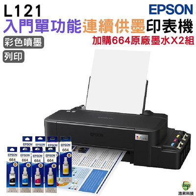 EPSON L121 超值單功能原廠連續供墨印表機 加購664原廠墨水4色2組送1黑 登錄保固3年