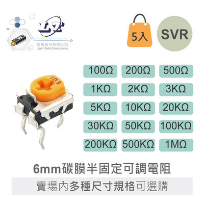 『聯騰．堃喬』6mm 碳膜 半固定 可調電阻  6mm SVR 可變電阻 5入