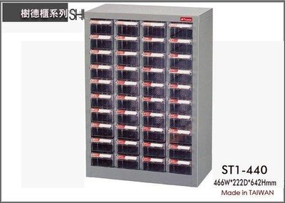 呈議)樹德 ST1-440 40格 鐵櫃/置物櫃/零件櫃/雜物櫃/螺絲櫃