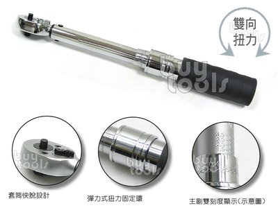 台灣工具-《專業級》二分扭力板手-1/4、正逆雙向左右牙扭力校正/級距6~30N-M、台灣大廠製造準度正負4%「含稅」