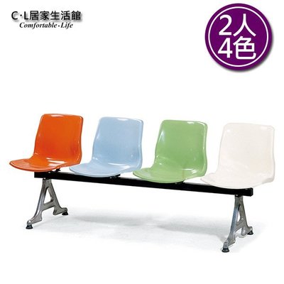 【C.L居家生活館】Y196-13 FRP排椅(4色)- 2人座/等候椅/候車椅/公共座椅