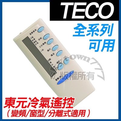 【全系列】東元冷搖 TECO 東元冷氣遙控器 窗型 變頻 分離式 5M000C412G010.5M000C446G015