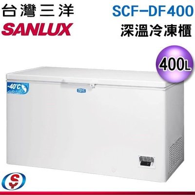 可議價【信源電器】400公升【SANLUX台灣三洋】上掀式深溫冷凍櫃 SCF-DF400 / SCFDF400