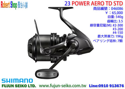 【羅伯小舖】Shimano 23 POWER AERO 遠投紡車捲線器系列