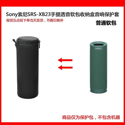 【熱賣精選】耳機包 音箱包收納盒適用于Sony索尼SRS-XB23音箱手提透音軟包收納硬盒音響保護套掛架