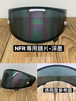 武川家族 KYT NFR/NZR/NXR系列 專用鏡片-透明及深墨 顏色