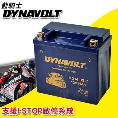 重機/機車 DYNAVOLT 藍騎士 奈米膠體電池 MG14-BS-C 機車電瓶 重機電池 機車電池 壽命長 充電不漏液