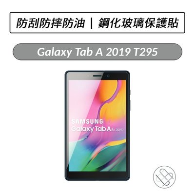 三星 Samsung Galaxy Tab A 2019 8吋 T295  鋼化玻璃保護貼 保貼 鋼化貼 玻璃貼