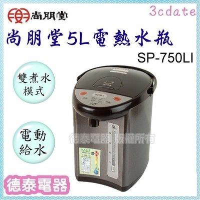 尚朋堂【SP-750LI】5L電熱水瓶【德泰電器】