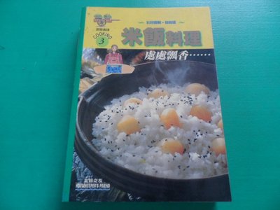 大熊舊書坊-彩色圖解‧食譜 米飯料理 米飯料理 主婦之友-昇 5