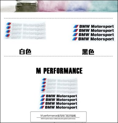 寶馬專用 三色M BMW Motorsport 黑字款 汽車把手貼紙 轉印車貼 車標 全車系適用 一套四張