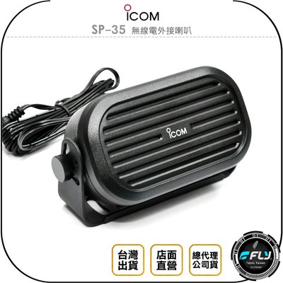 【飛翔商城】ICOM SP-35 無線電外接喇叭◉公司貨◉車機連接◉座台機擴音◉無線電安裝◉3.5mm單音