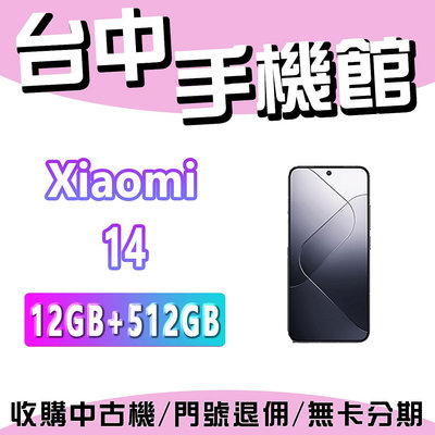 【台中手機館】Xiaomi 小米14 公司貨 現貨