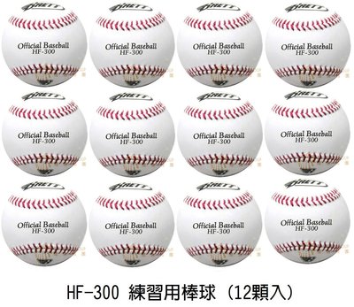 【BRETT 棒球】HF-300 標準練習球/牛皮棒球 (一打1650元)