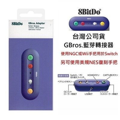 台灣公司貨電腦SWITCH 八位堂 GBros.藍芽轉換器 接收器 支援NGC/Wii Classic接口【板橋魔力】