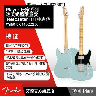 詩佳影音Fender芬德 Player 玩家系列 達芙妮藍限量款 Tele HH 電吉他影音設備