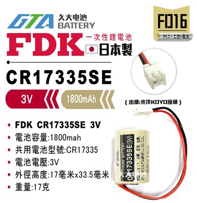 ✚久大電池❚ 日本 FDK SANYO CR17335SE 3V 光洋 KOYO RB-5【PLC工控電池】FD16