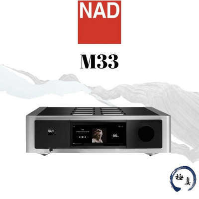 極真音響 NAD M33 BluOS 串流旗艦綜合擴大機  NAD 新一代最強旗艦 英國經典擴大機品牌