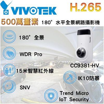 VIVOTEK 晶睿 5MP H.265 180°水平全景網路攝影機 CC9381-HV IPCAM 內建麥克風