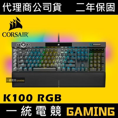 【一統電競】海盜船 Corsair K100 RGB 機械式遊戲鍵盤 AXON Hyper