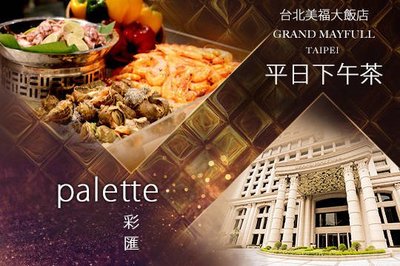 台北 美福大飯店 彩匯平日晚餐 自助餐假日+360