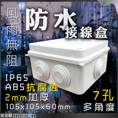 防水盒 藏線盒 7孔 方形 監視器 攝影機 麥克風 線材收納 ABS 整線 室外 適 傳輸器 BNC 網路線 Cat5e
