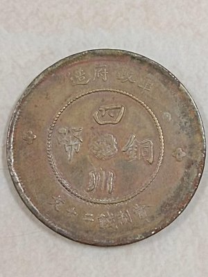 民國元年 四川軍政府 造 二十文（小寫） 銅幣 1枚，罕見稀少、極美品、拍賣價高，四川幣特色吸引力。
