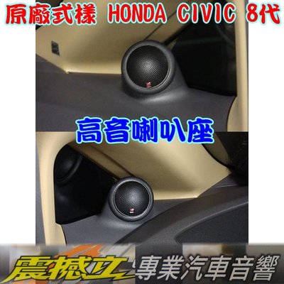 原廠式樣 HONDA CIVIC 8代 高音喇叭座-各車系都有適合喇叭座