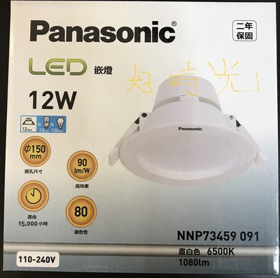 好時光～國際牌 12w 15cm LED 崁燈 12瓦 15公分 嵌燈 白光 自然光 黃光 Panasonic