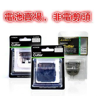 (免運特價)*電池賣場*日立HITACHI 型號CL-990-910-920-2000日本AMITY適用-非整組電剪